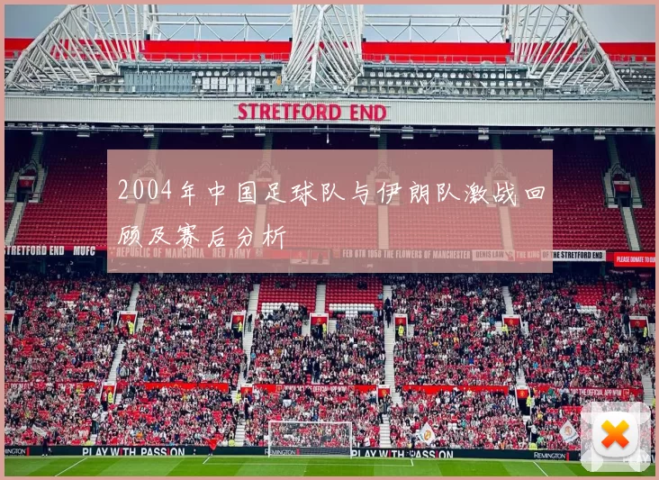 2004年中国足球队与伊朗队激战回顾及赛后分析