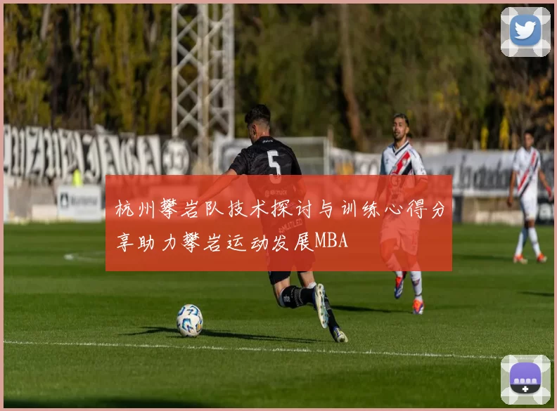 杭州攀岩队技术探讨与训练心得分享助力攀岩运动发展MBA