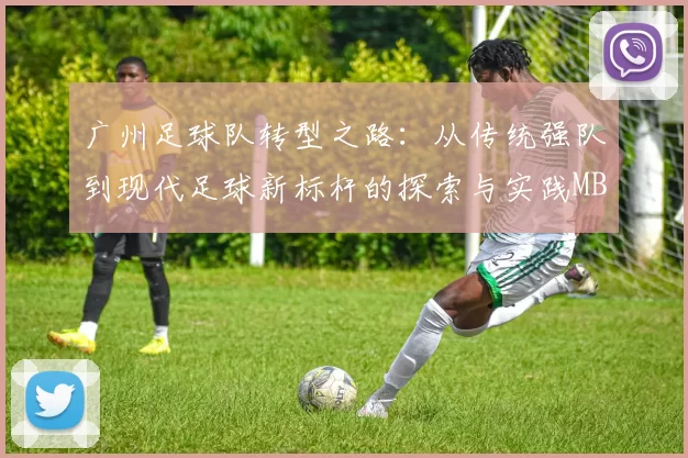 广州足球队转型之路：从传统强队到现代足球新标杆的探索与实践MBA
