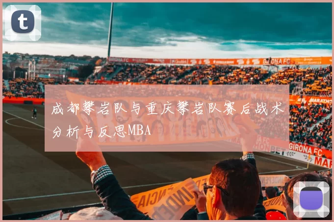 成都攀岩队与重庆攀岩队赛后战术分析与反思MBA