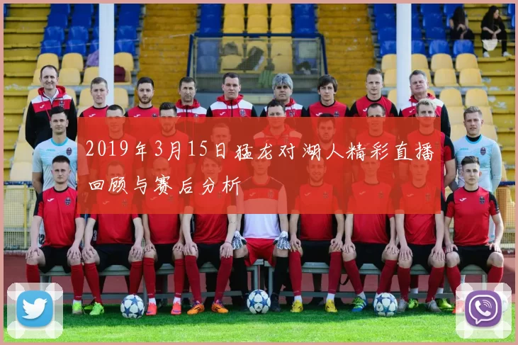 2019年3月15日猛龙对湖人精彩直播回顾与赛后分析