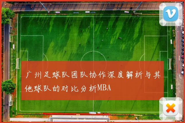 广州足球队团队协作深度解析与其他球队的对比分析MBA