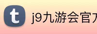 j9九游会官方入口 Logo